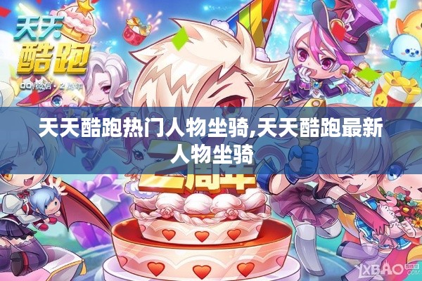天天酷跑热门人物坐骑,天天酷跑最新人物坐骑