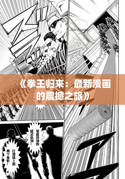 《拳王归来:最新漫画的震撼之旅》