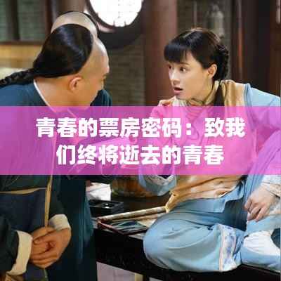 青春的票房密码:致我们终将逝去的青春