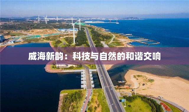威海新韵：科技与自然的和谐交响