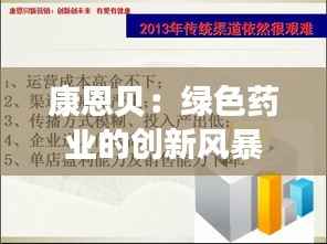 康恩贝：绿色药业的创新风暴