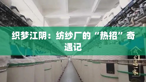 织梦江阴:纺纱厂的“热招”奇遇记