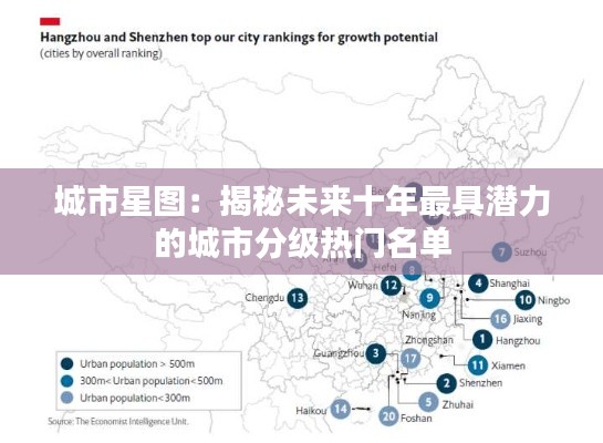城市星图:揭秘未来十年最具潜力的城市分级热门名单