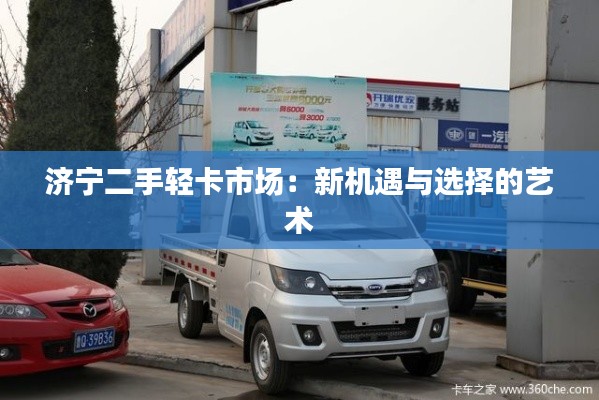 济宁二手轻卡市场：新机遇与选择的艺术