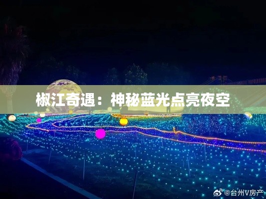 椒江奇遇:神秘蓝光点亮夜空