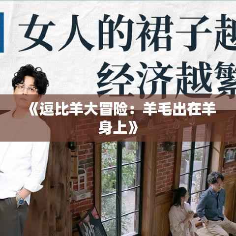 《逗比羊大冒险：羊毛出在羊身上》