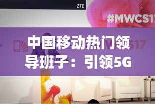 中国移动热门领导班子：引领5G时代的科技先锋