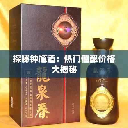 探秘钟馗酒:热门佳酿价格大揭秘