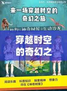 穿越时空的奇幻之旅：探索最新快穿小说的魅力