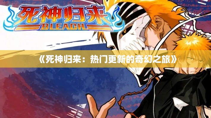 《死神归来：热门更新的奇幻之旅》