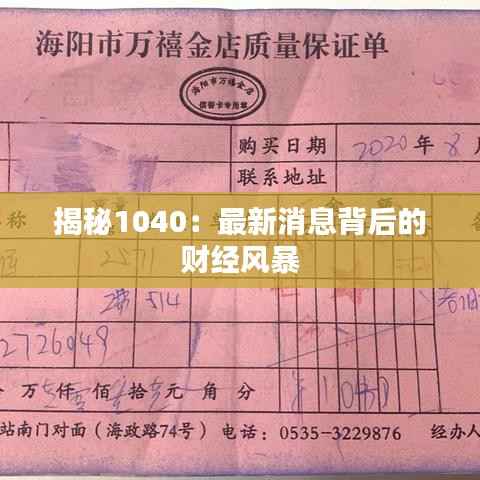 揭秘1040：最新消息背后的财经风暴