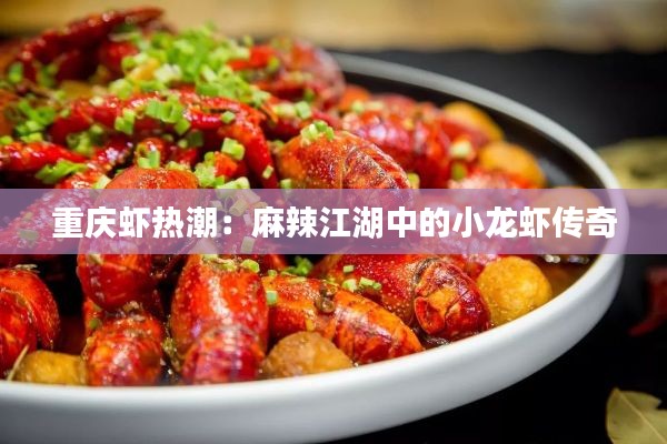 重庆虾热潮:麻辣江湖中的小龙虾传奇