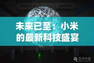 未来已至：小米的最新科技盛宴