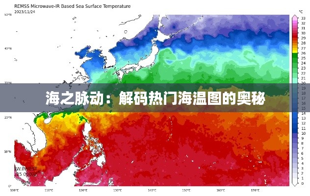 海之脉动：解码热门海温图的奥秘