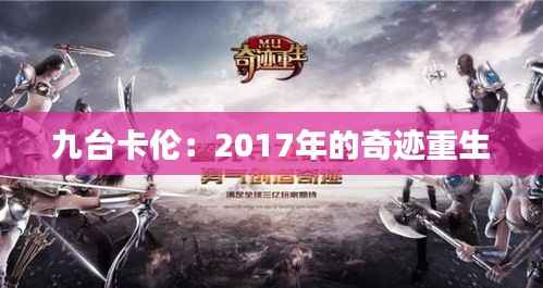 九台卡伦：2017年的奇迹重生