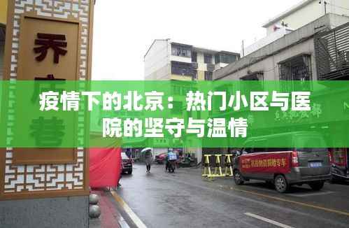 疫情下的北京:热门小区与医院的坚守与温情