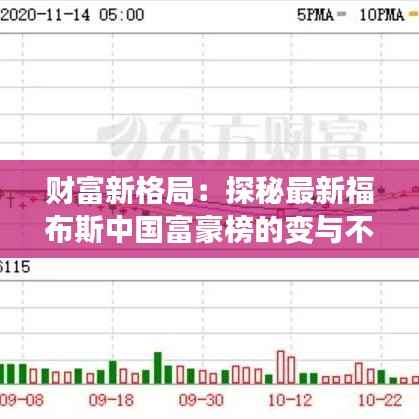 财富新格局：探秘最新福布斯中国富豪榜的变与不变