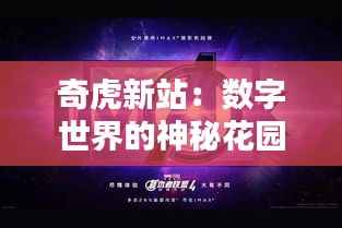 奇虎新站：数字世界的神秘花园