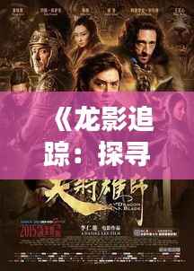《龙影追踪：探寻成龙最新电影的奇幻之旅》