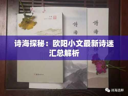 诗海探秘:欧阳小文最新诗迷汇总解析