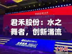 君禾股份：水之舞者，创新涌流