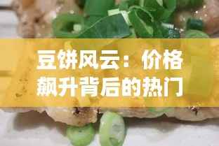 豆饼风云：价格飙升背后的热门行情探秘