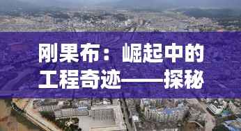 刚果布:崛起中的工程奇迹——探秘热门工程项目