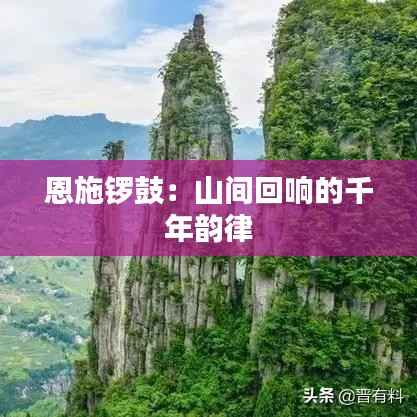 恩施锣鼓：山间回响的千年韵律