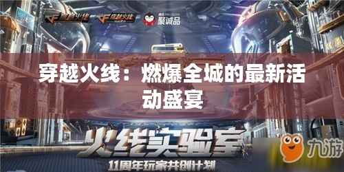 穿越火线:燃爆全城的最新活动盛宴