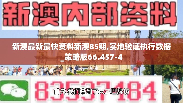 新澳最新最快资料新澳85期,实地验证执行数据_策略版66.457-4