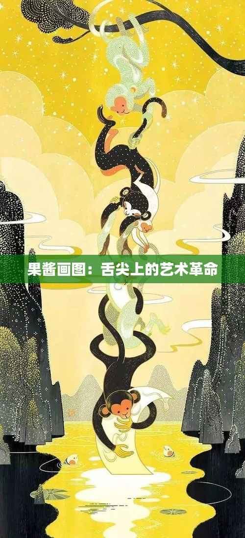 果酱画图：舌尖上的艺术革命