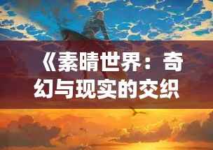 《素晴世界：奇幻与现实的交织》