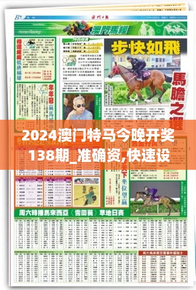 2024澳门特马今晚开奖138期_准确资,快速设计问题策略_开发版161.429