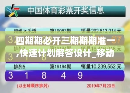 四期期必开三期期期准一,快速计划解答设计_移动版154.553