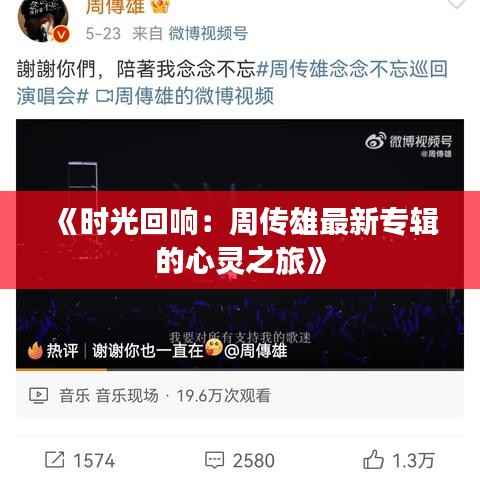 《时光回响:周传雄最新专辑的心灵之旅》