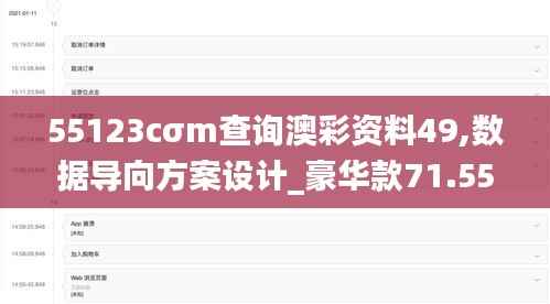55123cσm查询澳彩资料49,数据导向方案设计_豪华款71.555