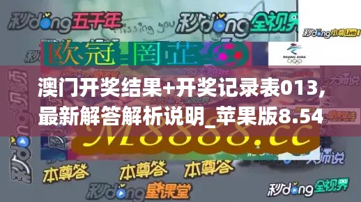 澳门开奖结果+开奖记录表013,最新解答解析说明_苹果版8.547