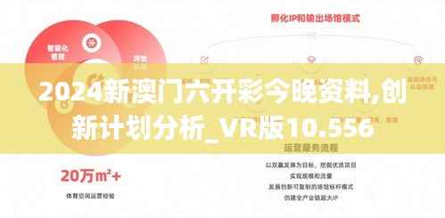 2024新澳门六开彩今晚资料,创新计划分析_VR版10.556