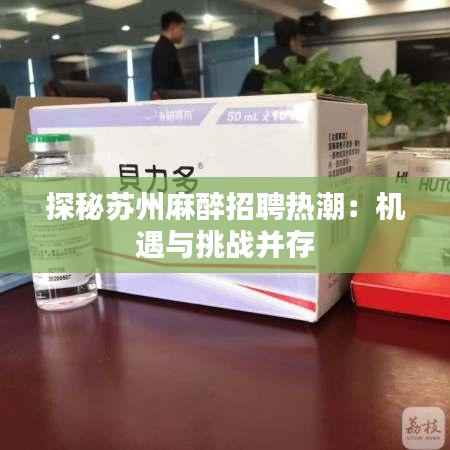 探秘苏州麻醉招聘热潮:机遇与挑战并存