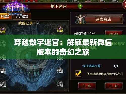 穿越数字迷宫:解锁最新微信版本的奇幻之旅