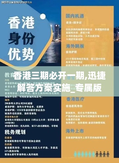 香港三期必开一期,迅捷解答方案实施_专属版10.206