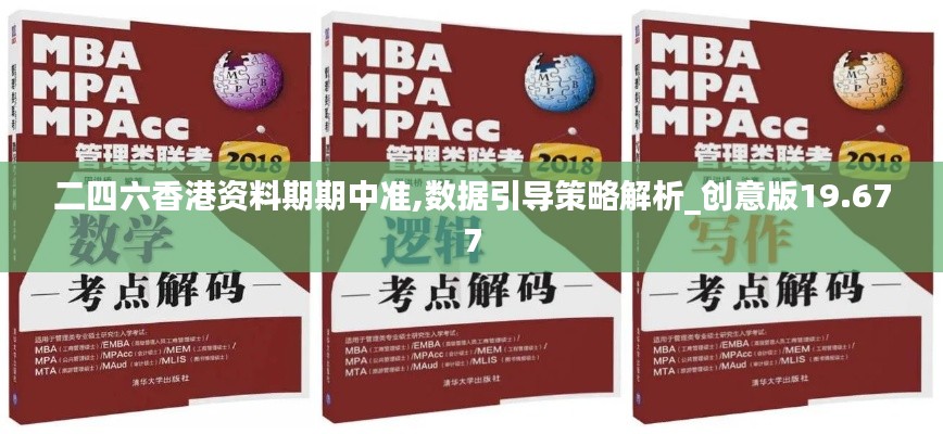二四六香港资料期期中准,数据引导策略解析_创意版19.677