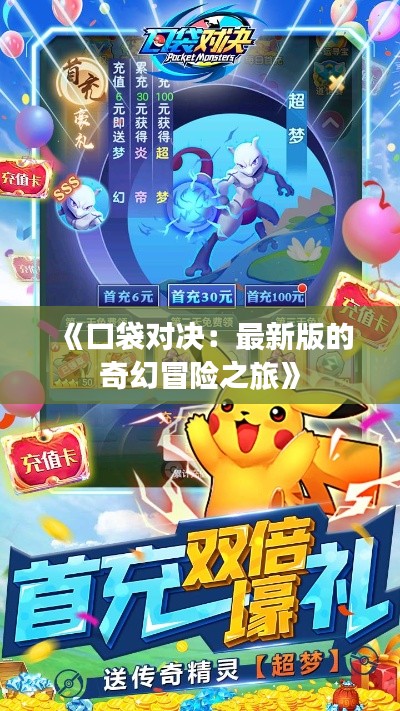 《口袋对决:最新版的奇幻冒险之旅》