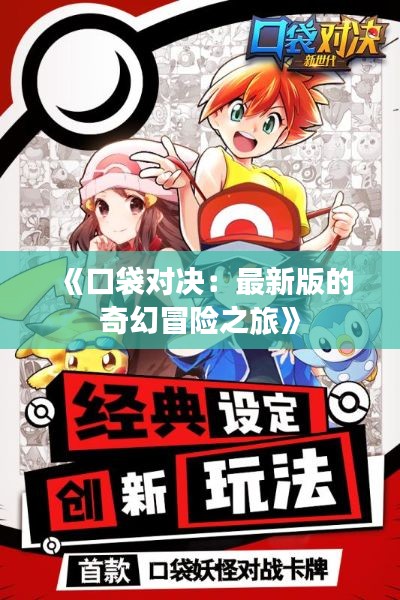 《口袋对决:最新版的奇幻冒险之旅》
