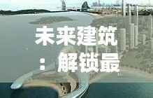 未来建筑:解锁最新建筑工程合同的革新力量