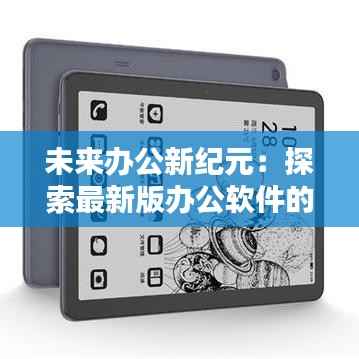 未来办公新纪元:探索最新版办公软件的无限可能