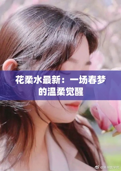 花柔水最新:一场春梦的温柔觉醒