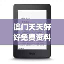 澳门天天好好免费资料,快速响应执行方案_Kindle10.292