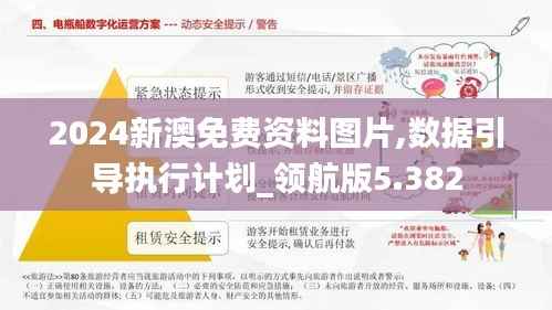 2024新澳免费资料图片,数据引导执行计划_领航版5.382