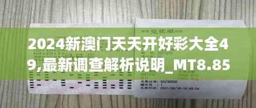 2024新澳门天天开好彩大全49,最新调查解析说明_MT8.858